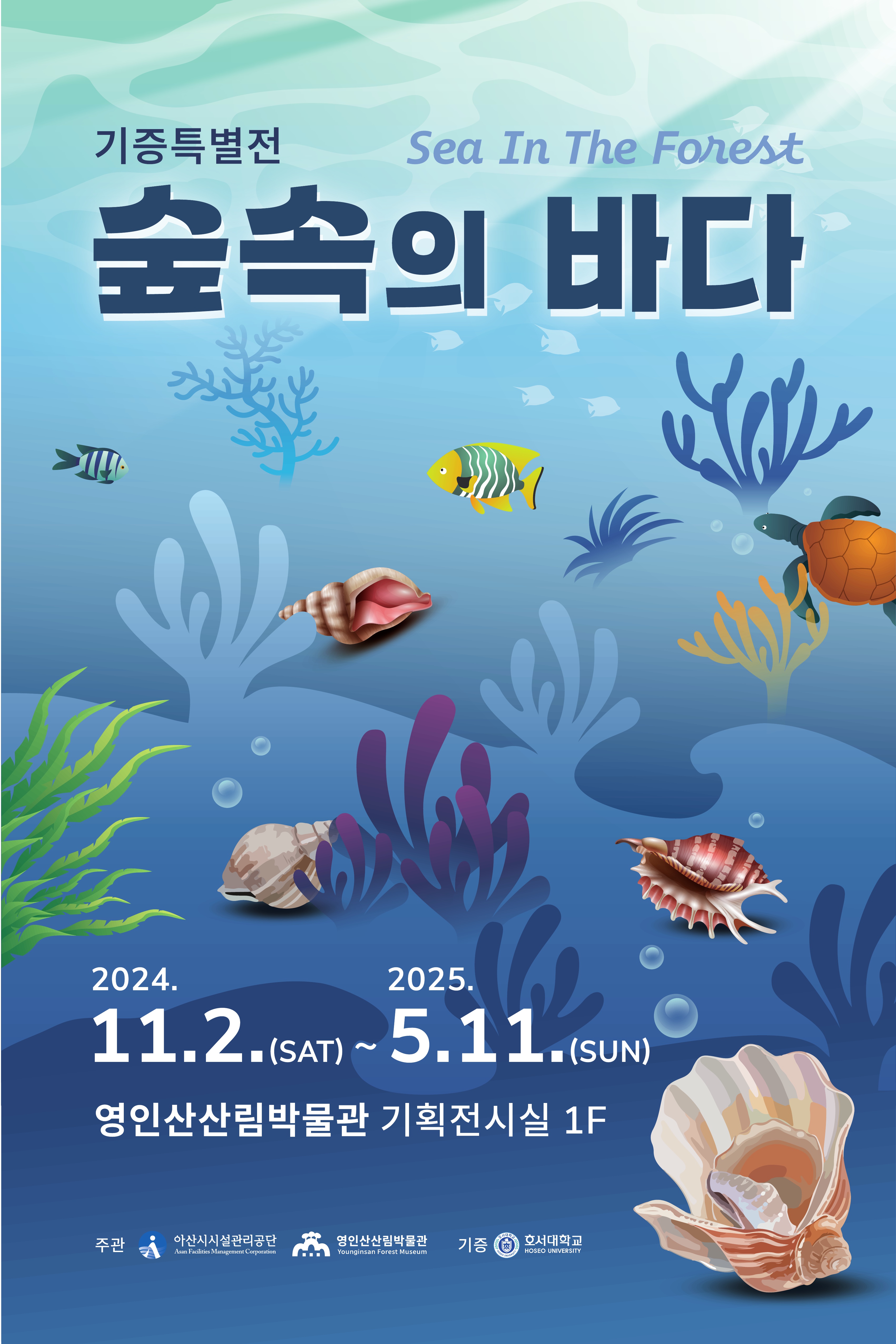 기증특별전 '숲 속의 바다' 개최